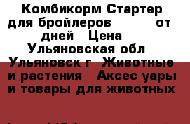 Комбикорм Стартер для бройлеров  PURINA от 0-3 дней › Цена ­ 49 - Ульяновская обл., Ульяновск г. Животные и растения » Аксесcуары и товары для животных   